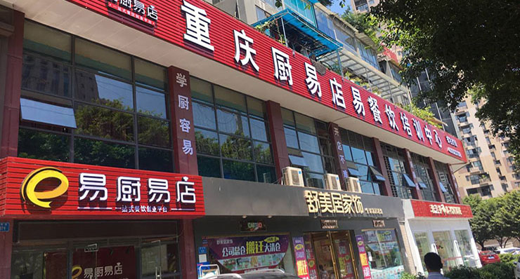 易厨易店门头